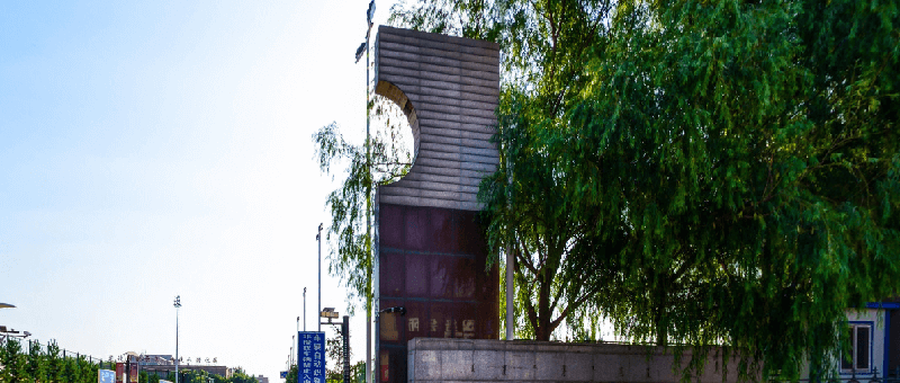 内蒙古建筑职业技术学院