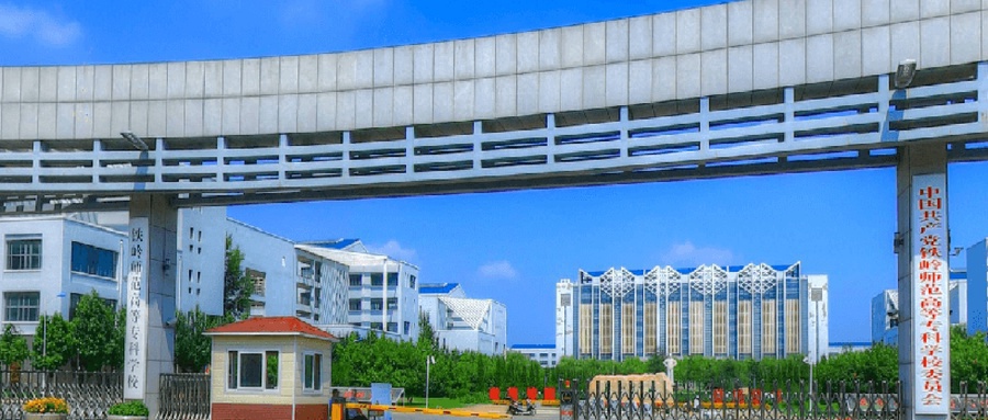 铁岭师范高等专科学校