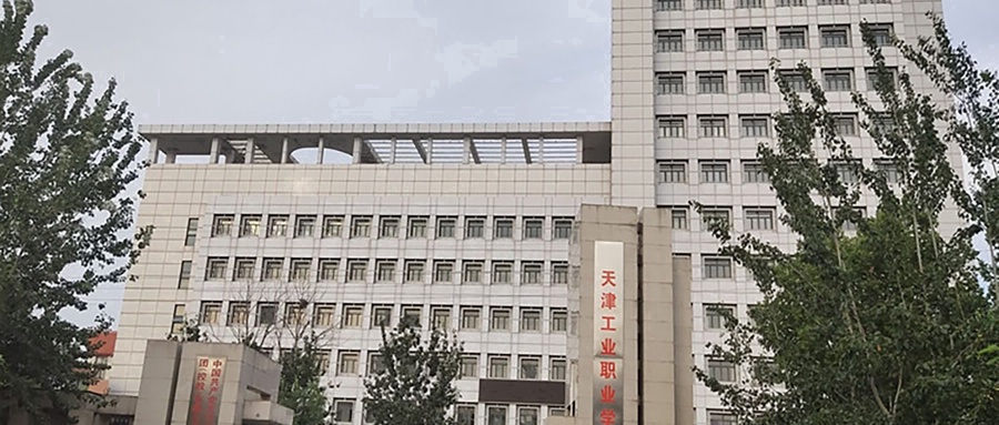 天津工业职业学院