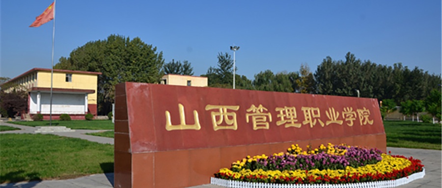 山西管理职业学院