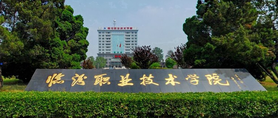 临汾职业技术学院