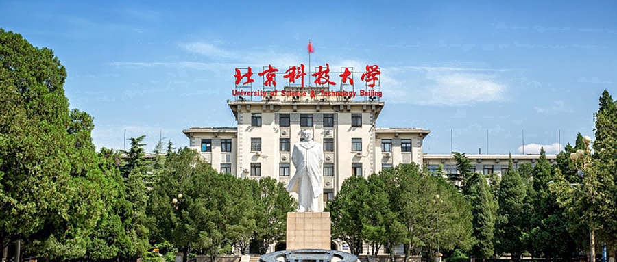 北京科技大学