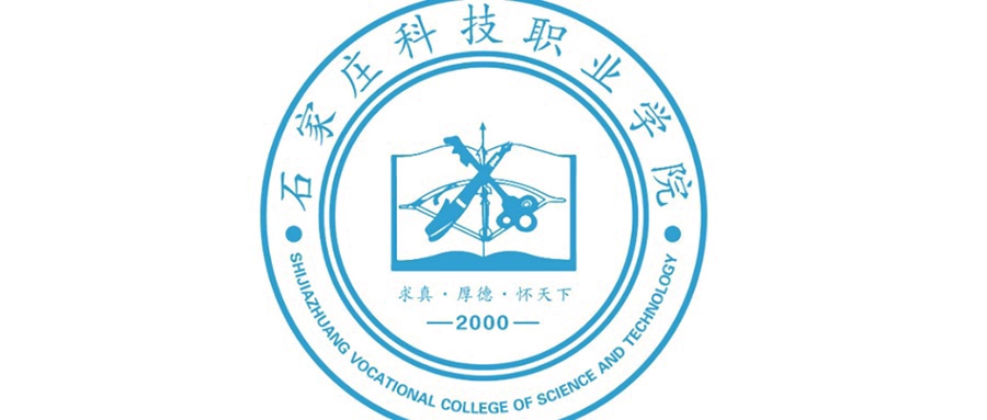 石家庄科技职业学院