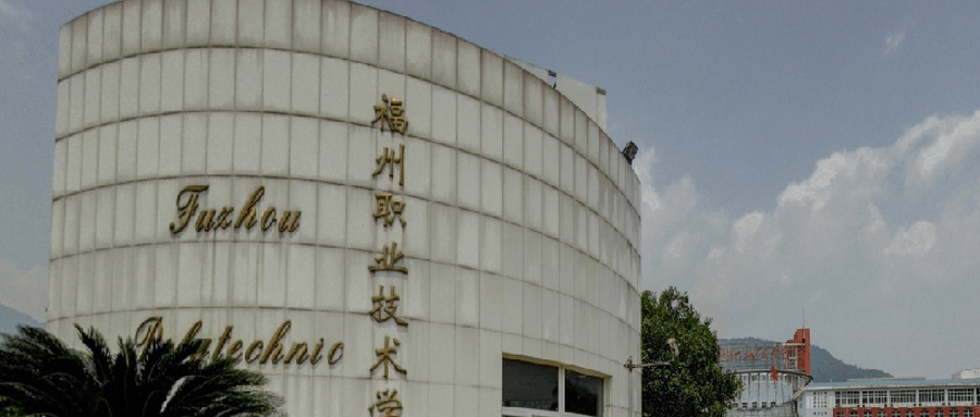 福州职业技术学院