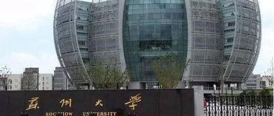 苏州大学