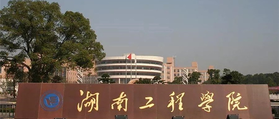 湖南工程学院