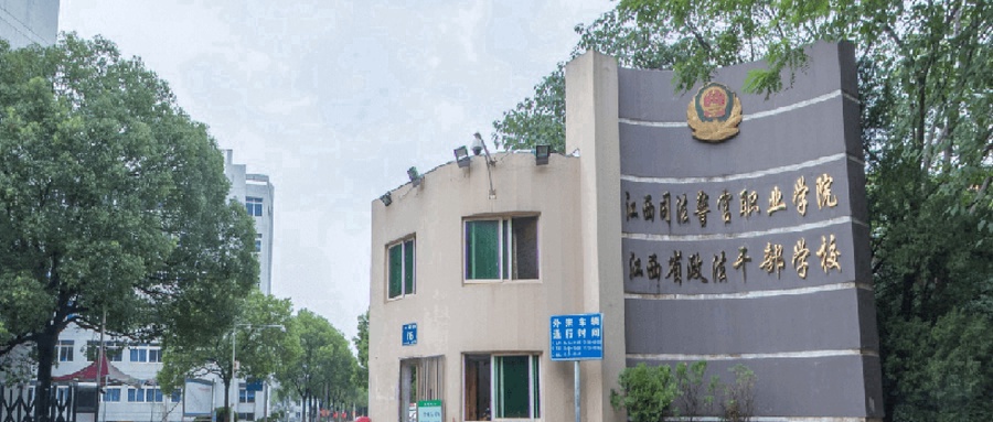 江西司法警官职业学院