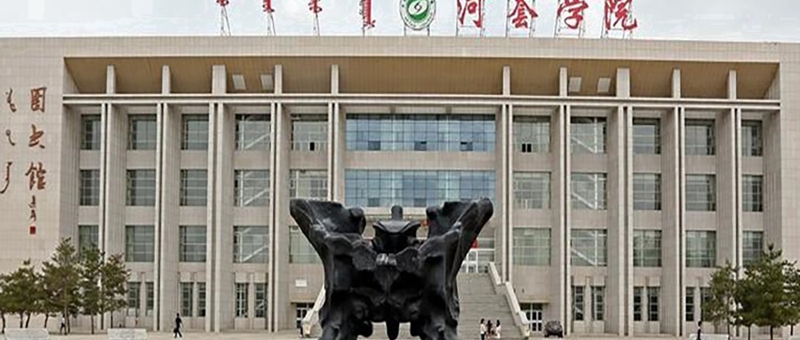 河套学院