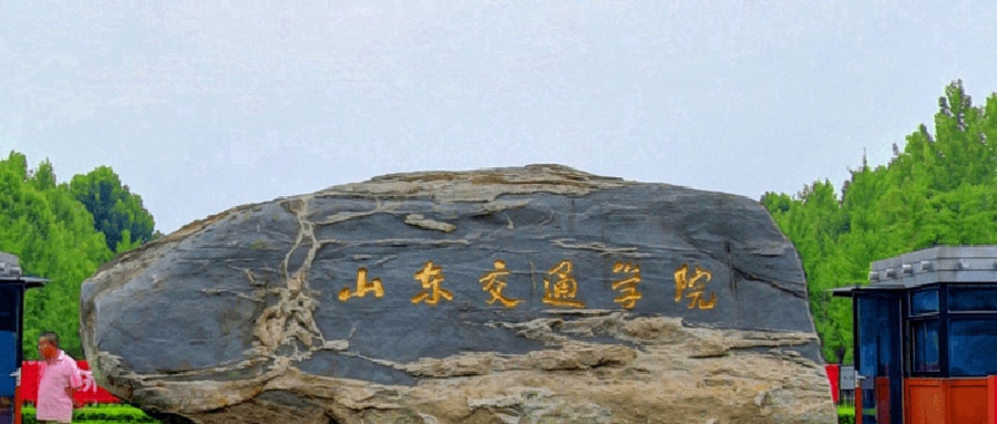山东交通学院