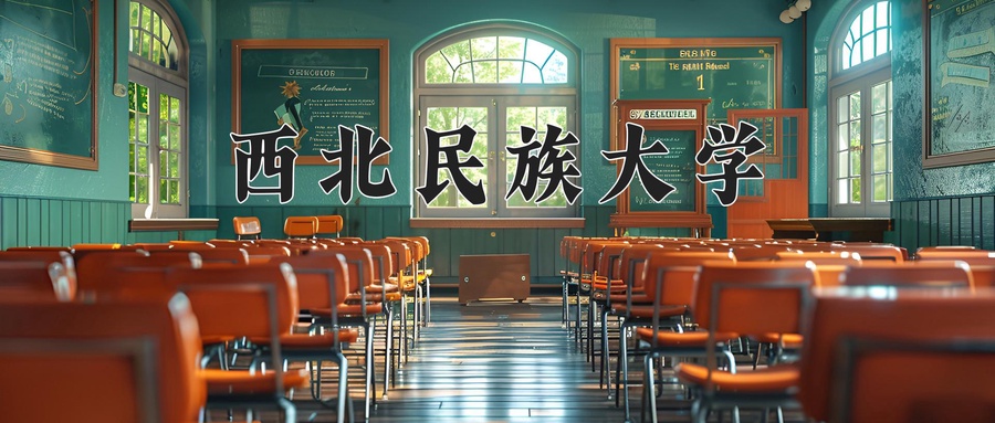 西北民族大学
