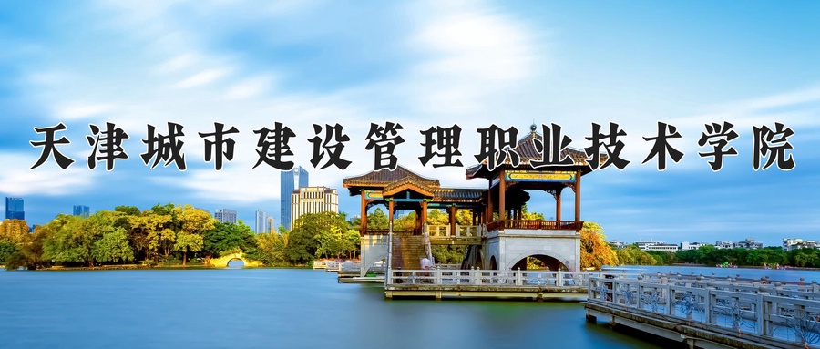 天津城市建设管理职业技术学院