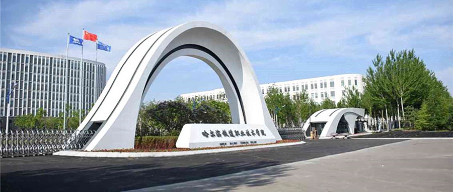 哈尔滨铁道职业技术学院