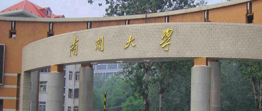 南开大学