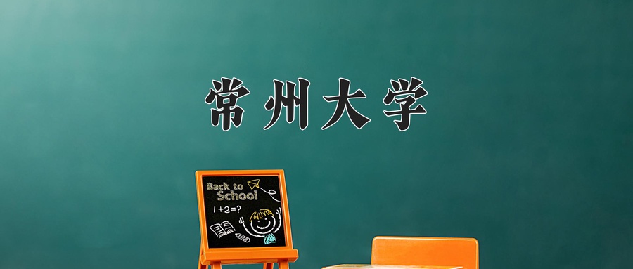 常州大学