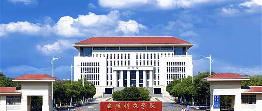 金陵科技学院