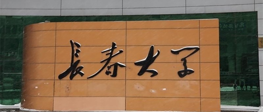 长春大学
