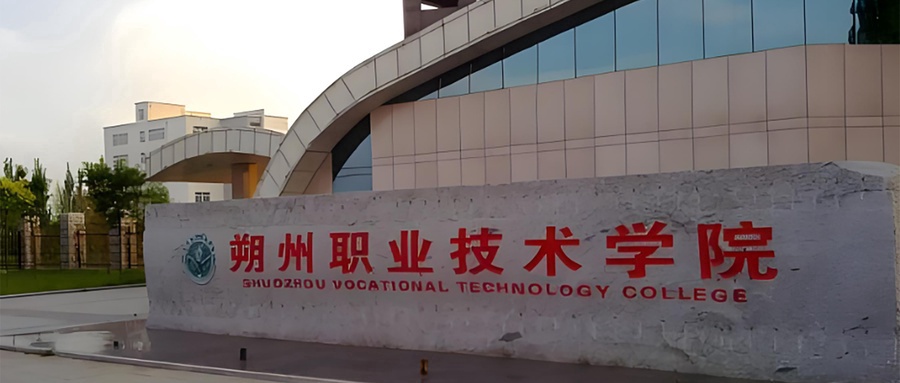 朔州职业技术学院