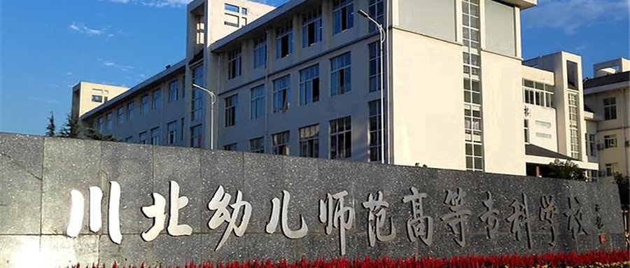 川北幼儿师范高等专科学校
