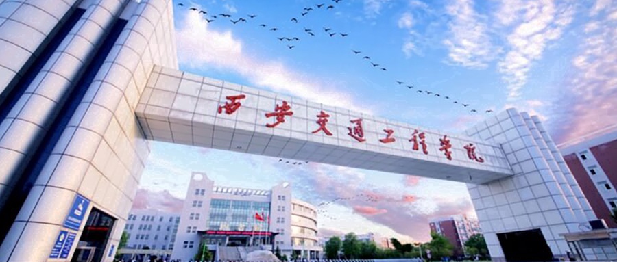 西安交通工程学院