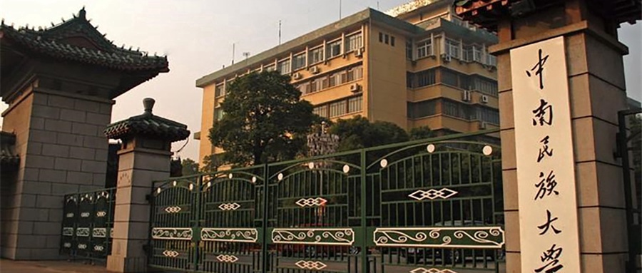 中南民族大学