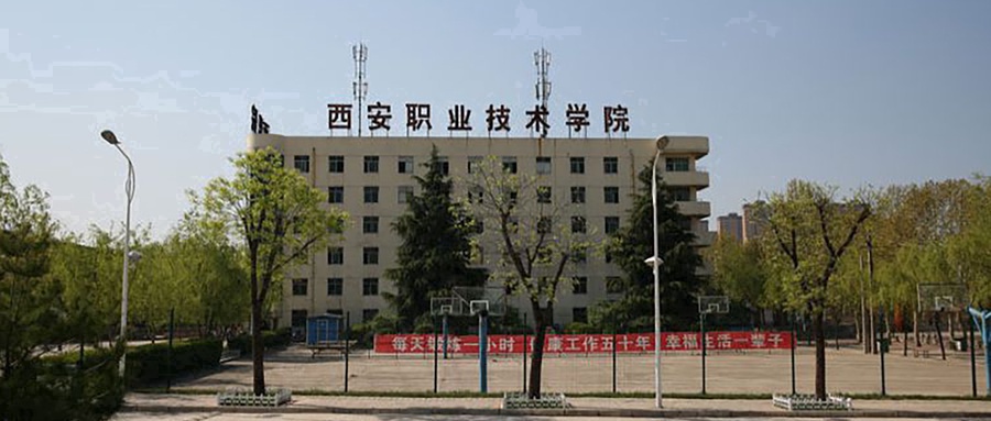 西安职业技术学院