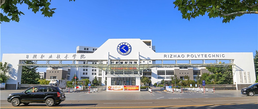 日照职业技术学院