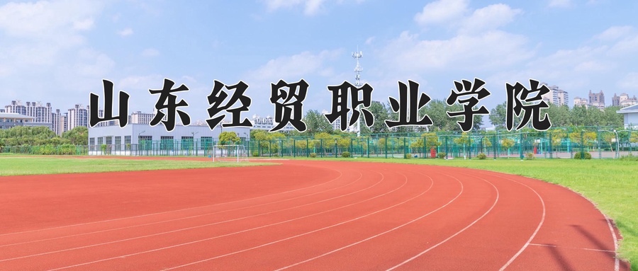 山东经贸职业学院