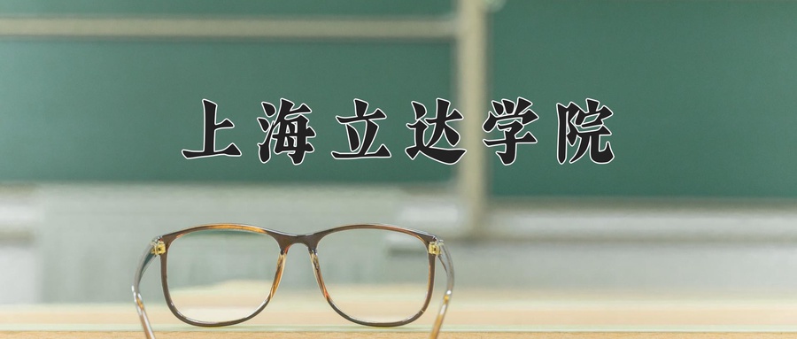 上海立达学院