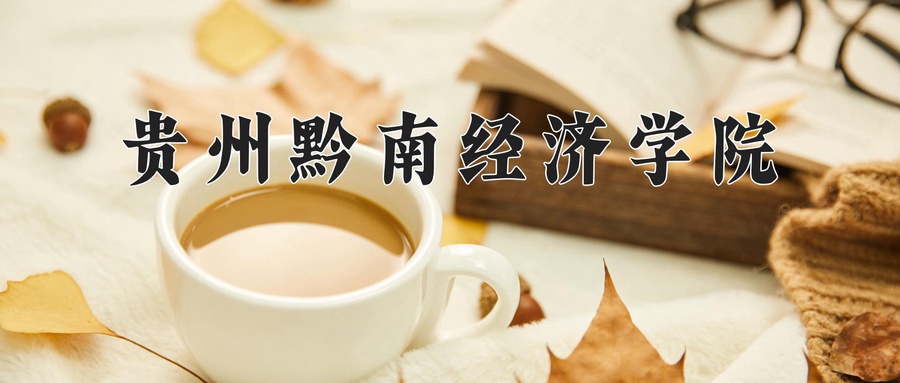 贵州黔南经济学院