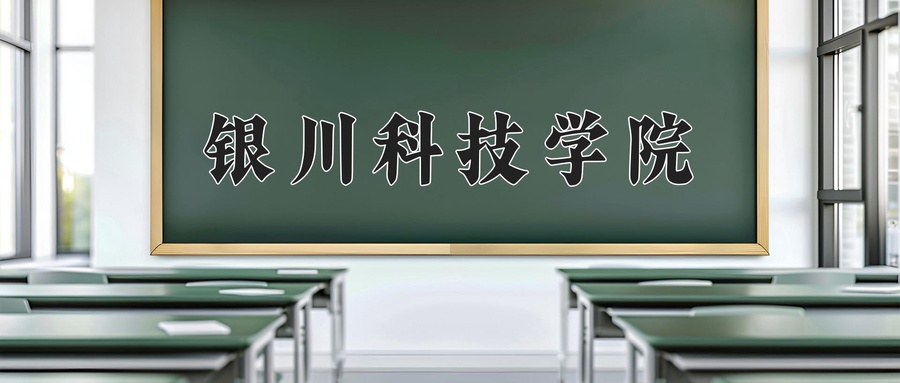 银川科技学院