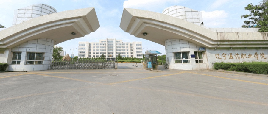 辽宁医药职业学院