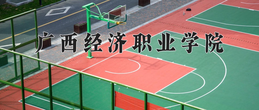 广西经济职业学院