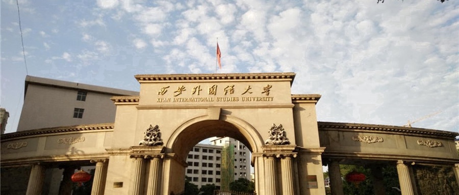 西安外国语大学