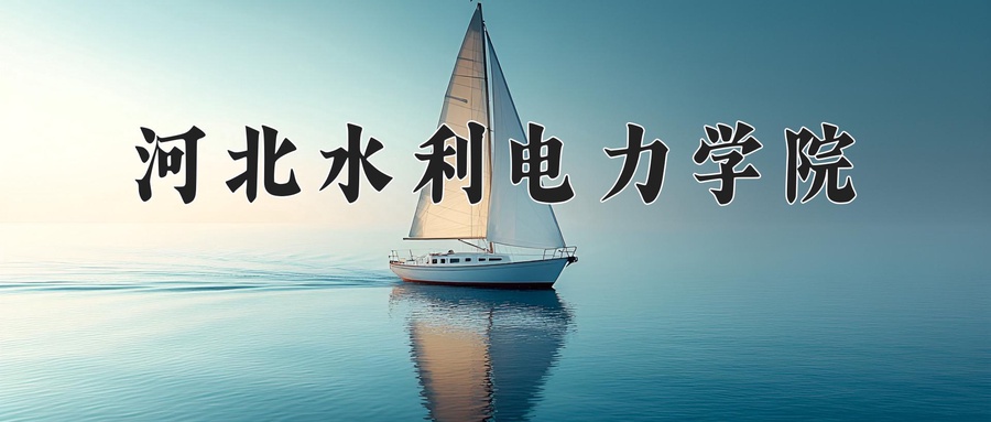 河北水利电力学院