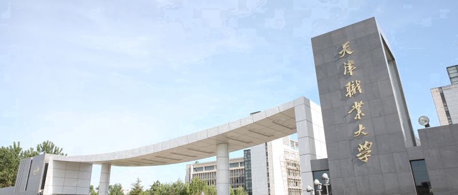 天津市职业大学