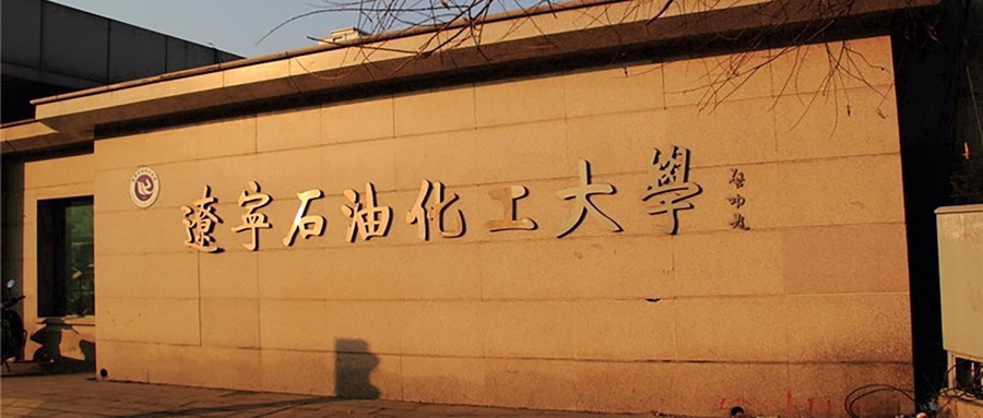 辽宁石油化工大学