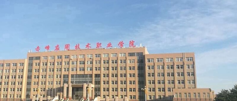 赤峰应用技术职业学院
