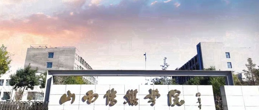 山西传媒学院