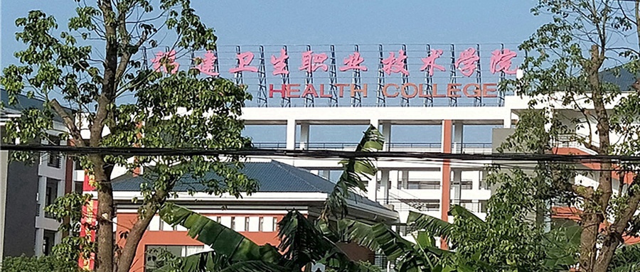 福建卫生职业技术学院