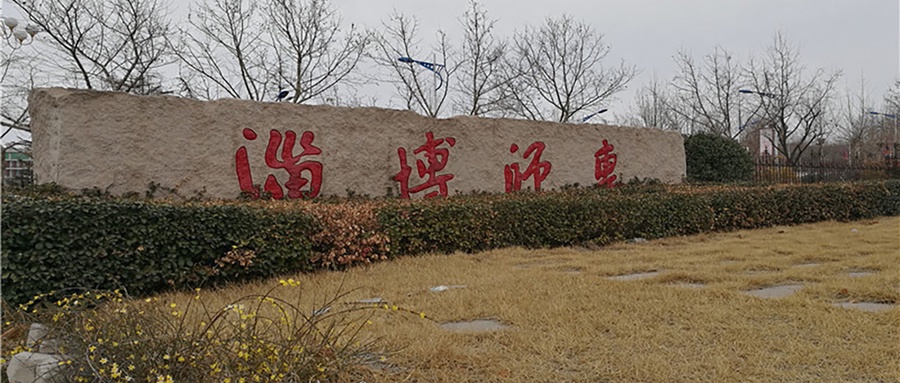 淄博师范高等专科学校