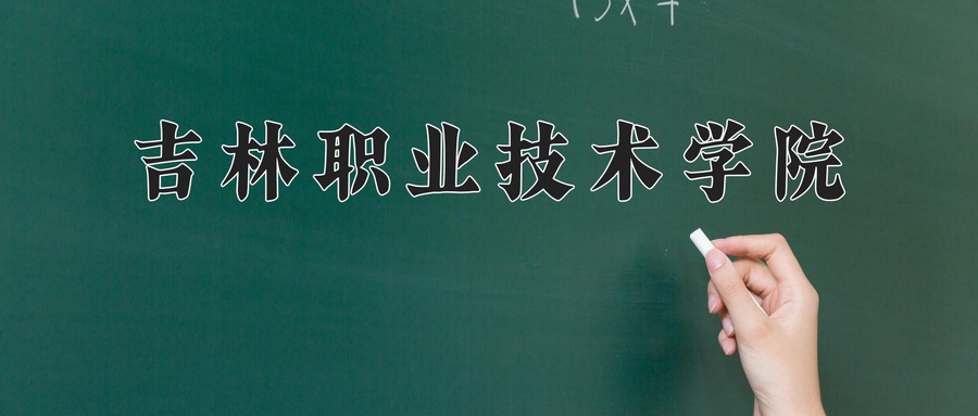 吉林职业技术学院
