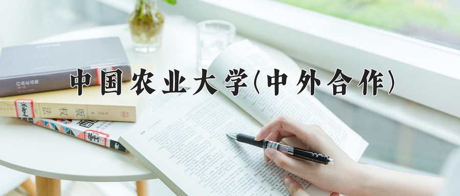 中国农业大学(中外合作)