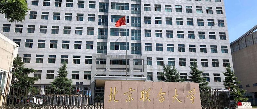 北京联合大学