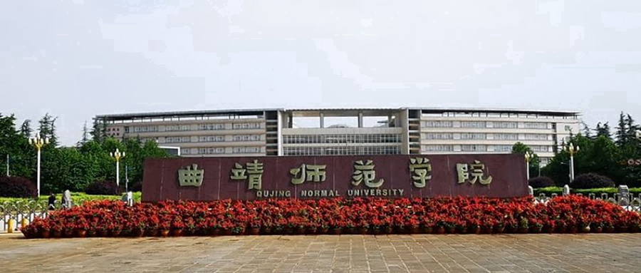 曲靖师范学院