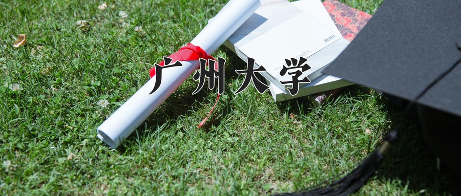 广州大学