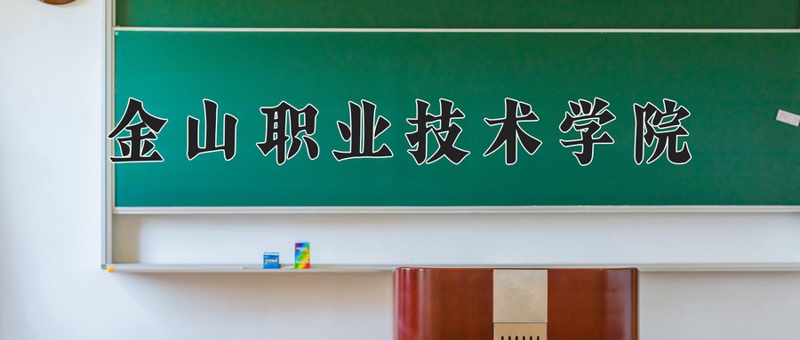 金山职业技术学院