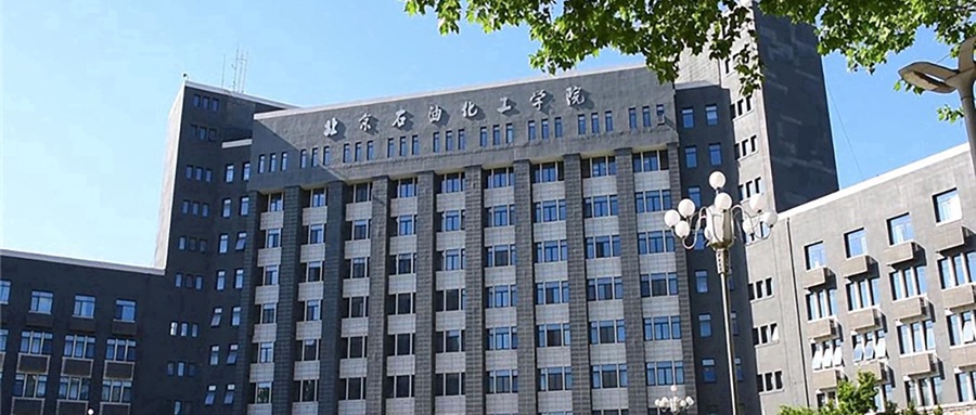 北京石油化工学院