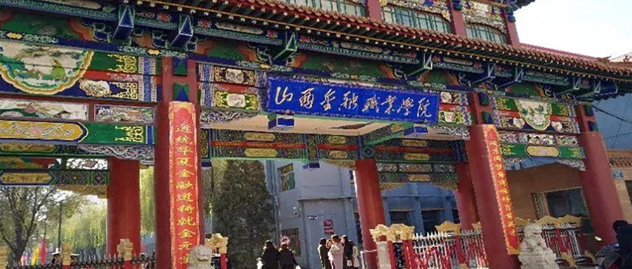 山西金融职业学院