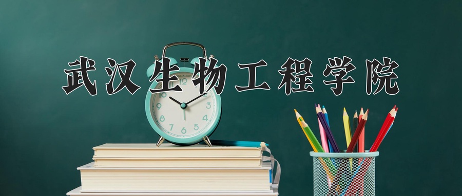 武汉生物工程学院