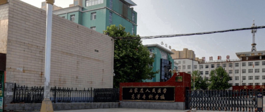 石家庄人民医学高等专科学校